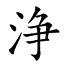 浄