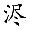 浕