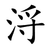 浖