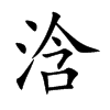 浛
