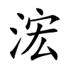 浤
