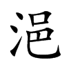 浥