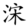 浨