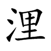 浬