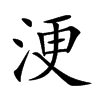 浭