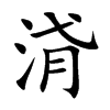 浳