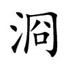 浻