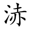浾