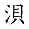 浿