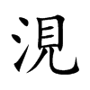涀