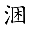涃
