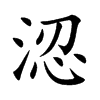 涊
