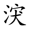 涋