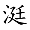涏