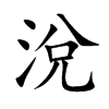 涗