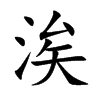 涘