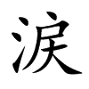 涙