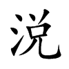 涚