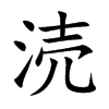 涜