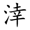 涬