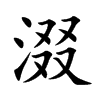 涰