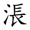 涱