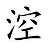 涳