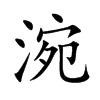 涴