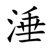 涶