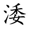 涹