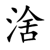 涻