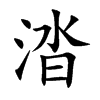 涾