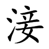 淁