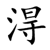 淂