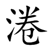 淃