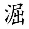 淈