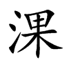淉