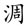 淍