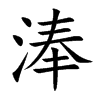 淎