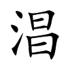 淐