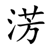 淓