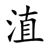 淔