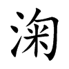 淗