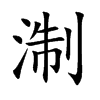 淛