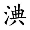 淟