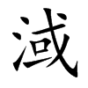 淢