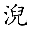 淣
