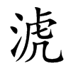 淲