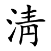 淸