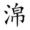 淿